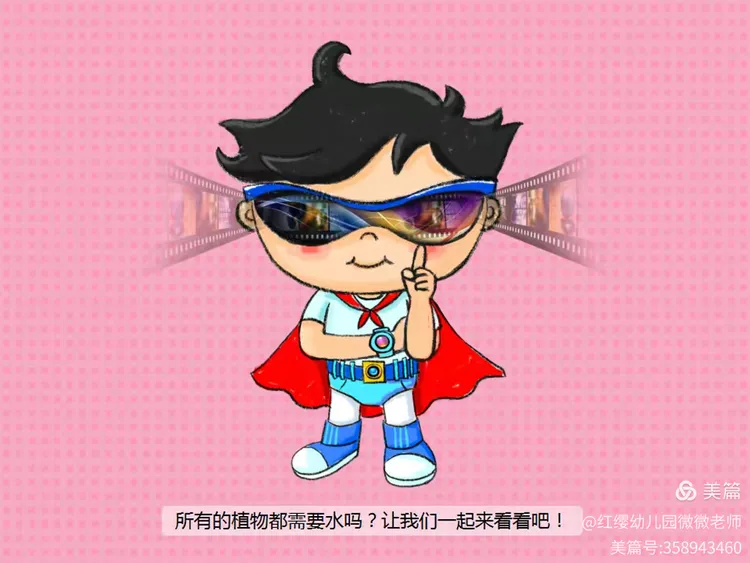 下面小朋友们跟探索小超人一起去看看吧👀小花需要水吗?